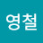 @신영철-y7x