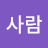 @들사람-f4b