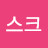 @산스크