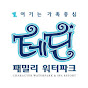 테딘워터파크
