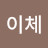 @김이체