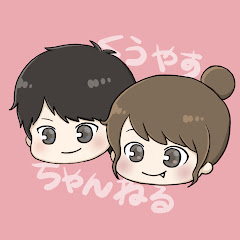 くうやすちゃんねる