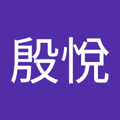 殷悅アイコン画像