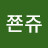@한쬰쥬