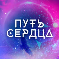 ПУТЬ СЕРДЦА