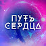 ZFB07zi3joo-channel-avatar-ПУТЬ СЕРДЦА