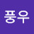 @이풍우-x3j
