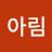 @아림-x5j