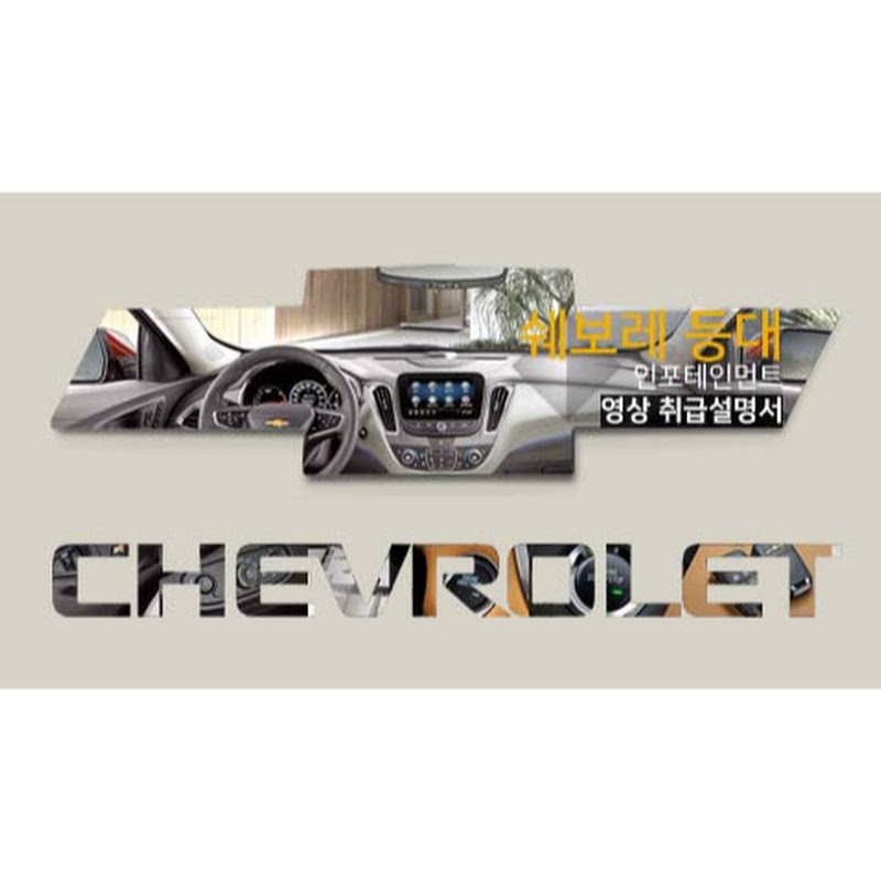 Chevrolet LightHouse쉐보레 등대