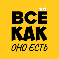 Channel thumbnail for Всё КакОноЕсть
