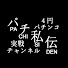 r-SwfPr_Yb0-channel-avatar-パチ私伝