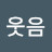 @웃음눈물향