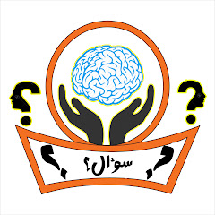 Channel thumbnail for سؤال؟