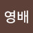 @박영배-c7w