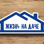 Жизнь на даче