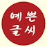 a8proJRJP8k-channel-avatar-예쁜글씨