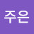 @김주은-z7h