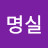 @무명실