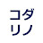 こだわりリノベのコダリノチャンネル