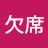@欠席-k1f