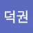 @남덕권
