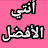 أنتي الافضل