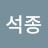 @강석종-w3w