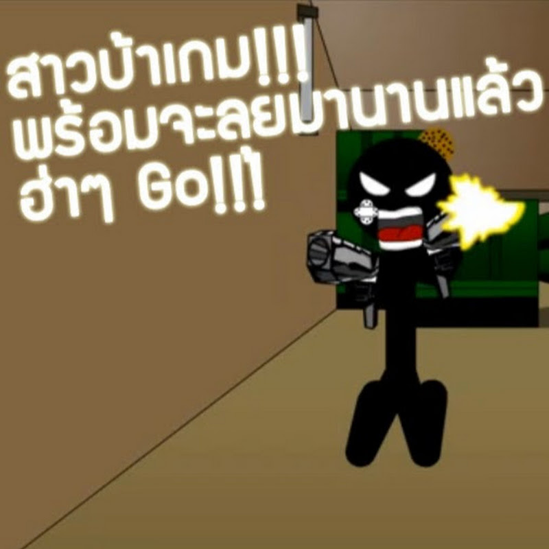 อาเจ๊นัท คนชอบเล่นเกม