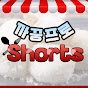 까꿍프로 Shorts