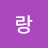 @송랑-r2k
