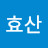 @효산-m4y
