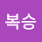 @유복승
