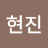 @강현진-d7i