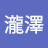 @梵瀧澤