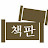 @책판
