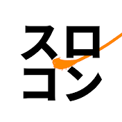 スロコン