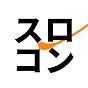 スロコン