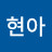 @최현아-n9q
