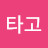 @바타고