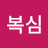 @이복심-l3v