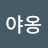 @야옹-x1s