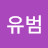 @이유범-b4n