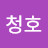 @박청호-o8f