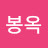 @이봉옥-f8n