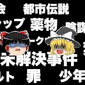 ゆっくり世の中の闇チャンネル