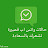 @حالاتواتسرووعه-ك4ق
