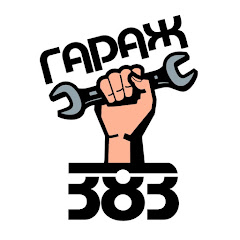 Логотип каналу ГАРАЖ 383 TV