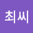 @최최씨-m5o