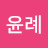 @임윤례