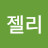 @젤리젤리-y7y
